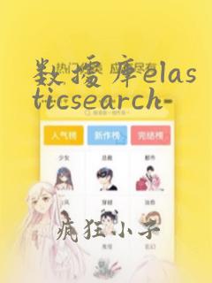 数据库elasticsearch