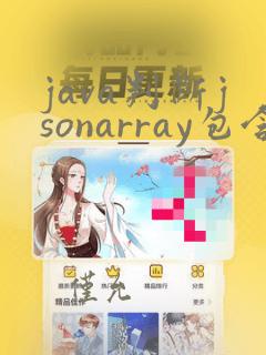 java判断jsonarray包含某个值