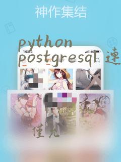 python postgresql 连接字符串