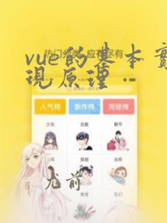 vue的基本实现原理