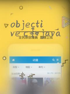 objective c和java