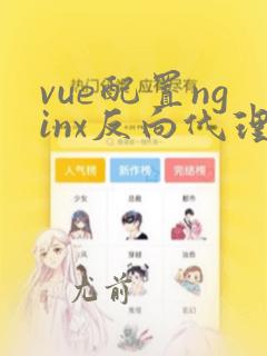vue配置nginx反向代理
