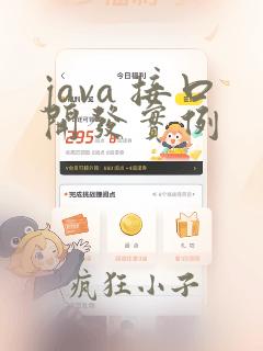 java 接口开发实例