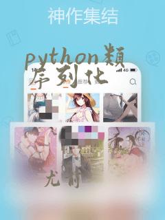 python类序列化