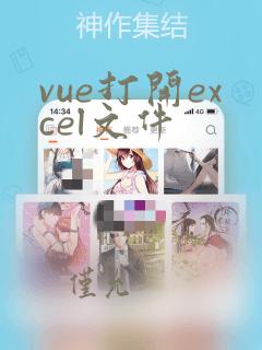 vue打开excel文件