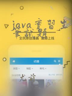 java实习生笔试题