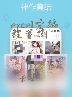 excel宏编程实例