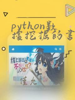 python数据挖掘的书籍