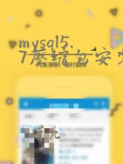 mysql5.7压缩包安装教程