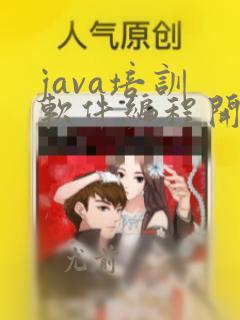 java培训 软件编程开发培训