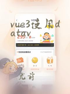 vue3使用datav