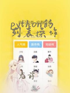 python的列表操作