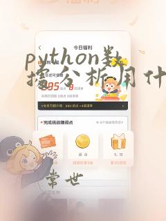 python数据分析用什么编译器