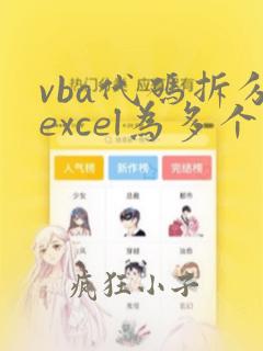 vba代码拆分excel为多个文件