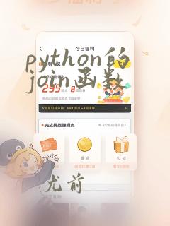 python的join函数