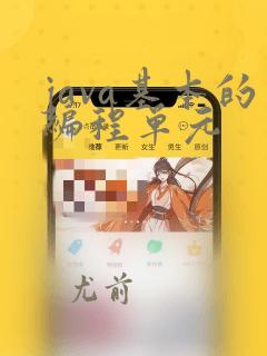 java基本的编程单元