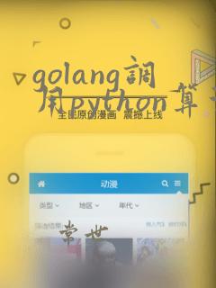 golang调用python算法模型