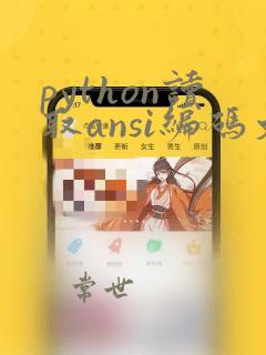 python读取ansi编码文件
