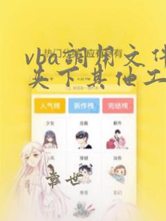 vba调用文件夹下其他工作簿数据