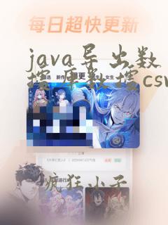 java导出数据库数据csv
