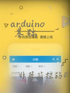 arduino 基础