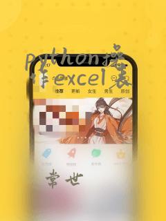 python操作excel表