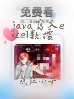 java写入excel数据