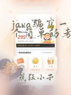 java编写一个简单的考试程序