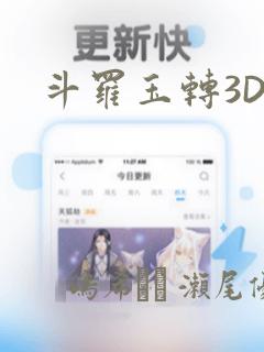 斗罗玉转3D：结局+番外