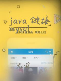java 链接mysql