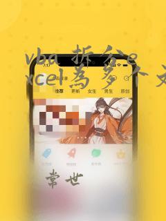 vba 拆分excel为多个文件