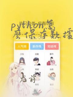 python怎么保存数据到excel