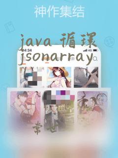 java 循环jsonarray