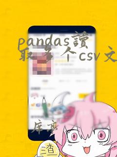 pandas读取多个csv文件
