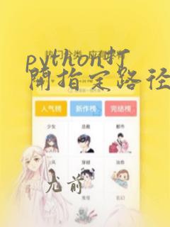 python打开指定路径的excel文件