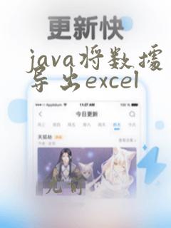 java将数据导出excel