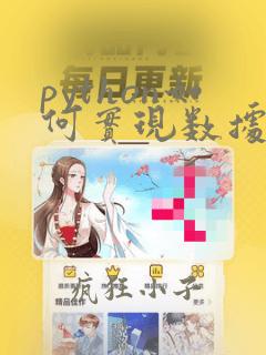 python如何实现数据分析