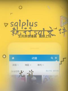 sqlplus执行sql文件命令
