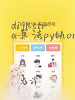 dijkstra算法python实现