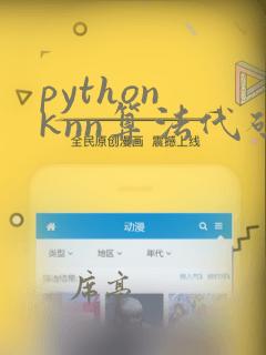 python knn算法代码