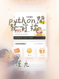 python开发前端