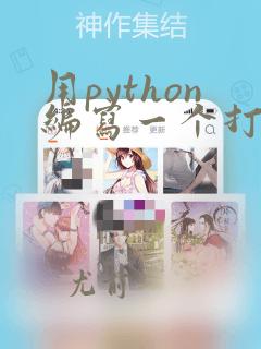 用python编写一个打折的程序