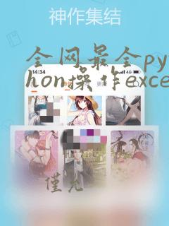 全网最全python操作excel教程