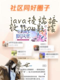 java后端接收json数据