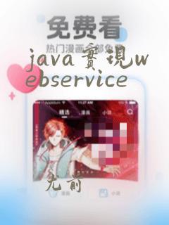java实现webservice