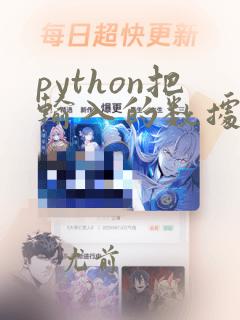 python把输入的数据存入列表