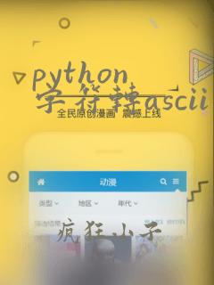 python 字符转ascii