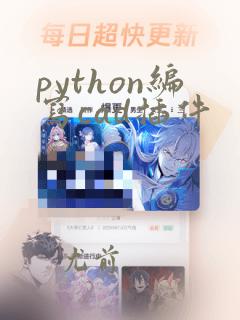 python编写cad插件
