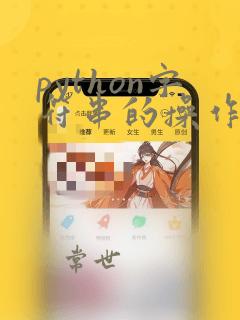python字符串的操作方法