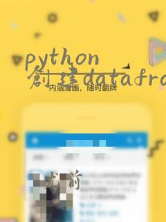 python 创建dataframe